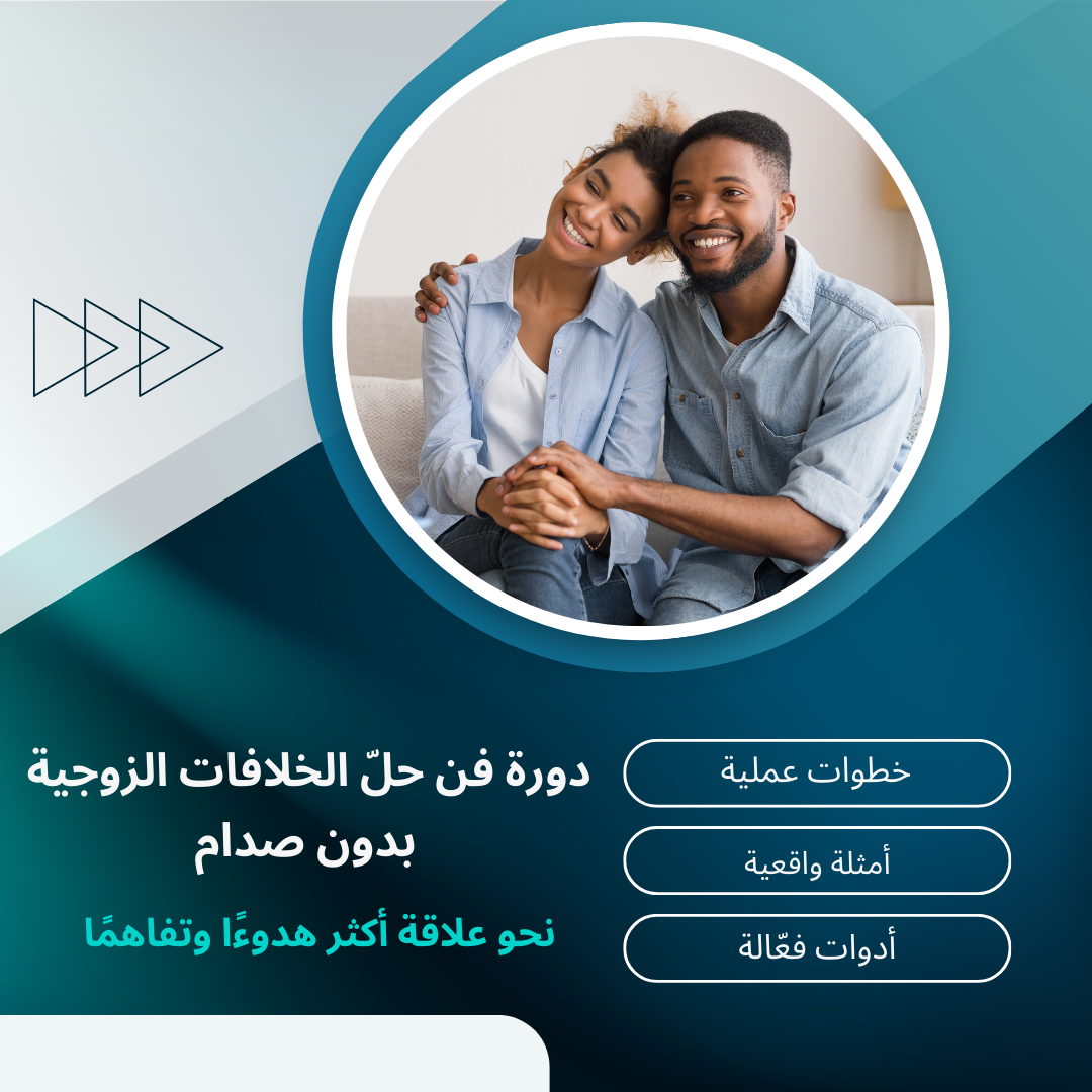 دورة فنّ حلّ الخلافات الزوجية