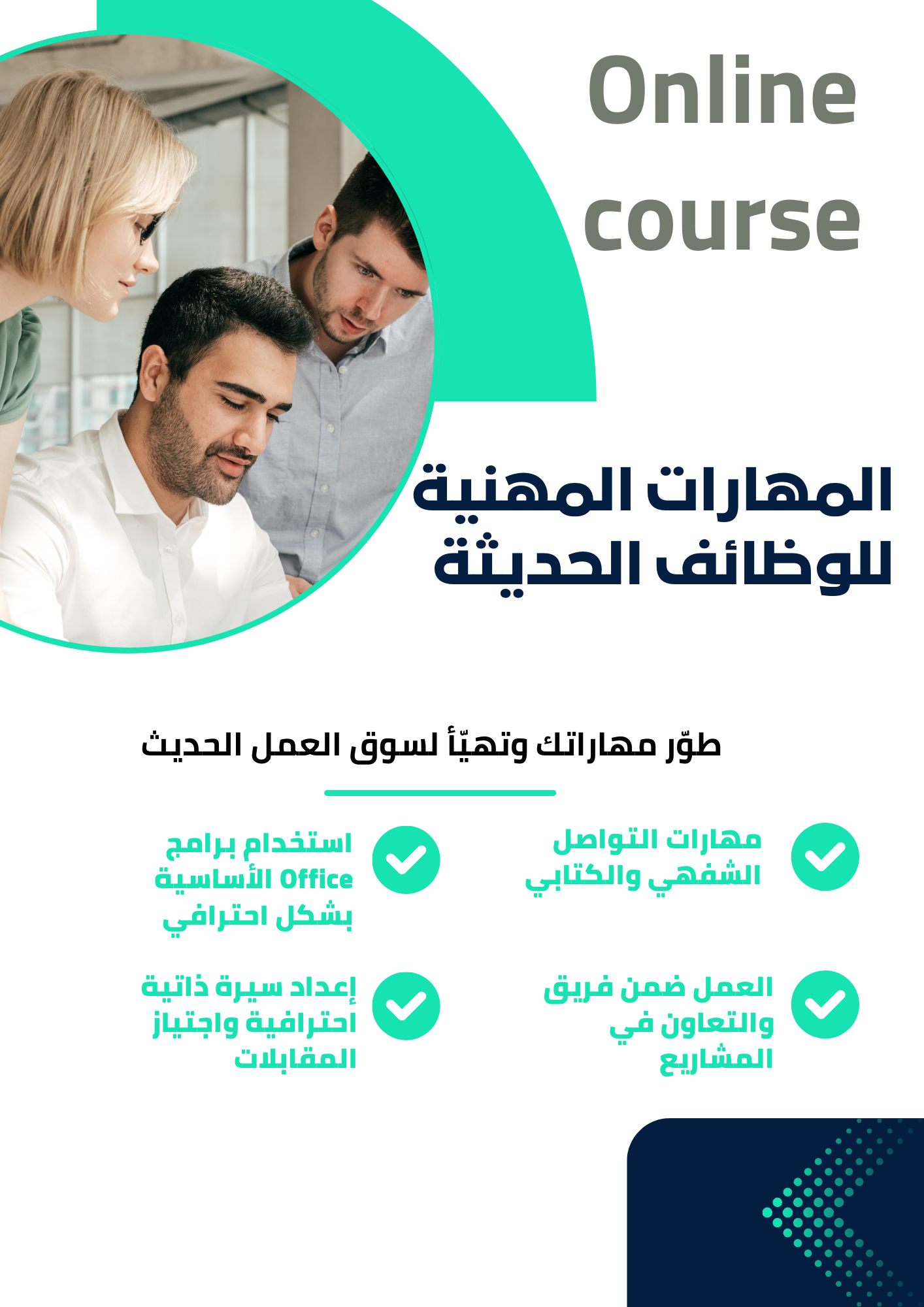 دورة المهارات المهنية للوظائف الحديثة
