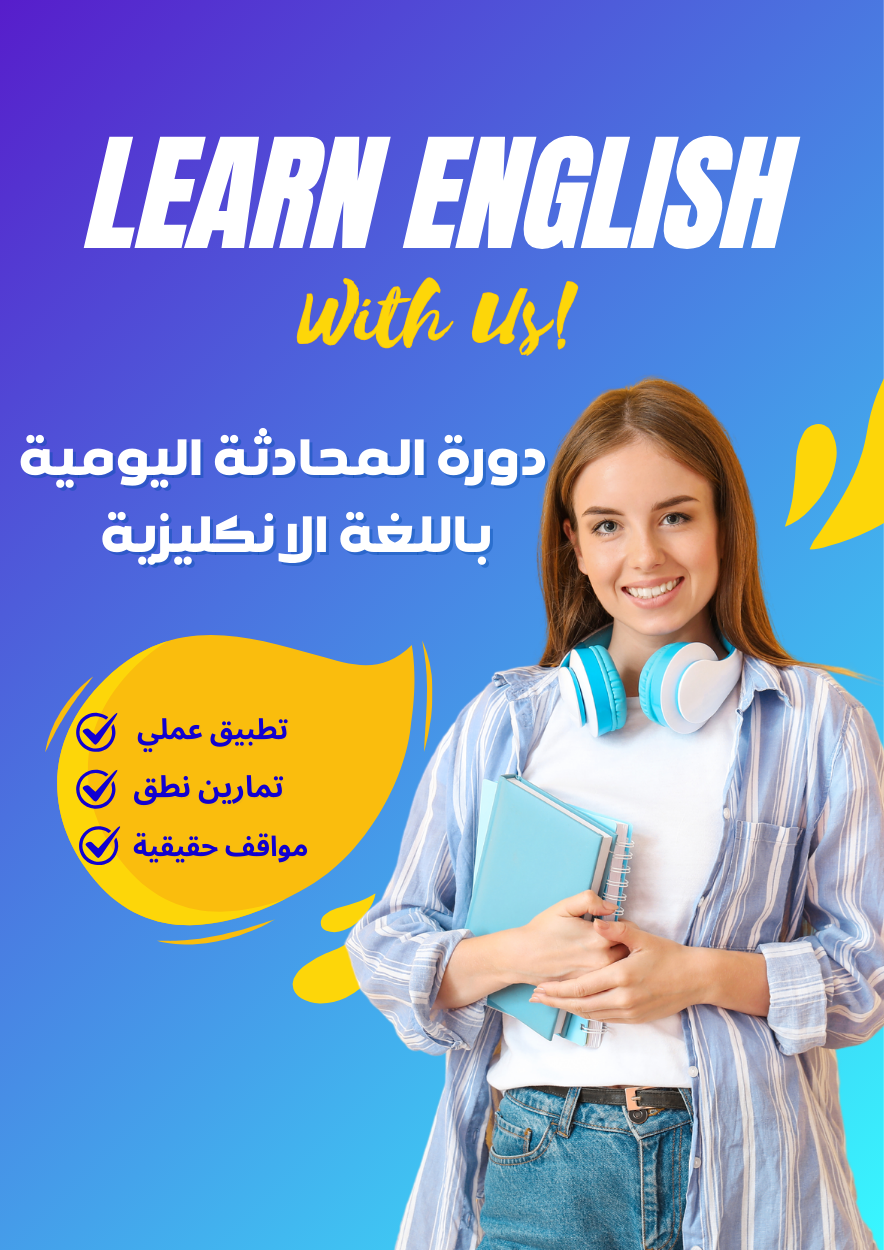 دورة المحادثة اليومية باللغة الانكليزية