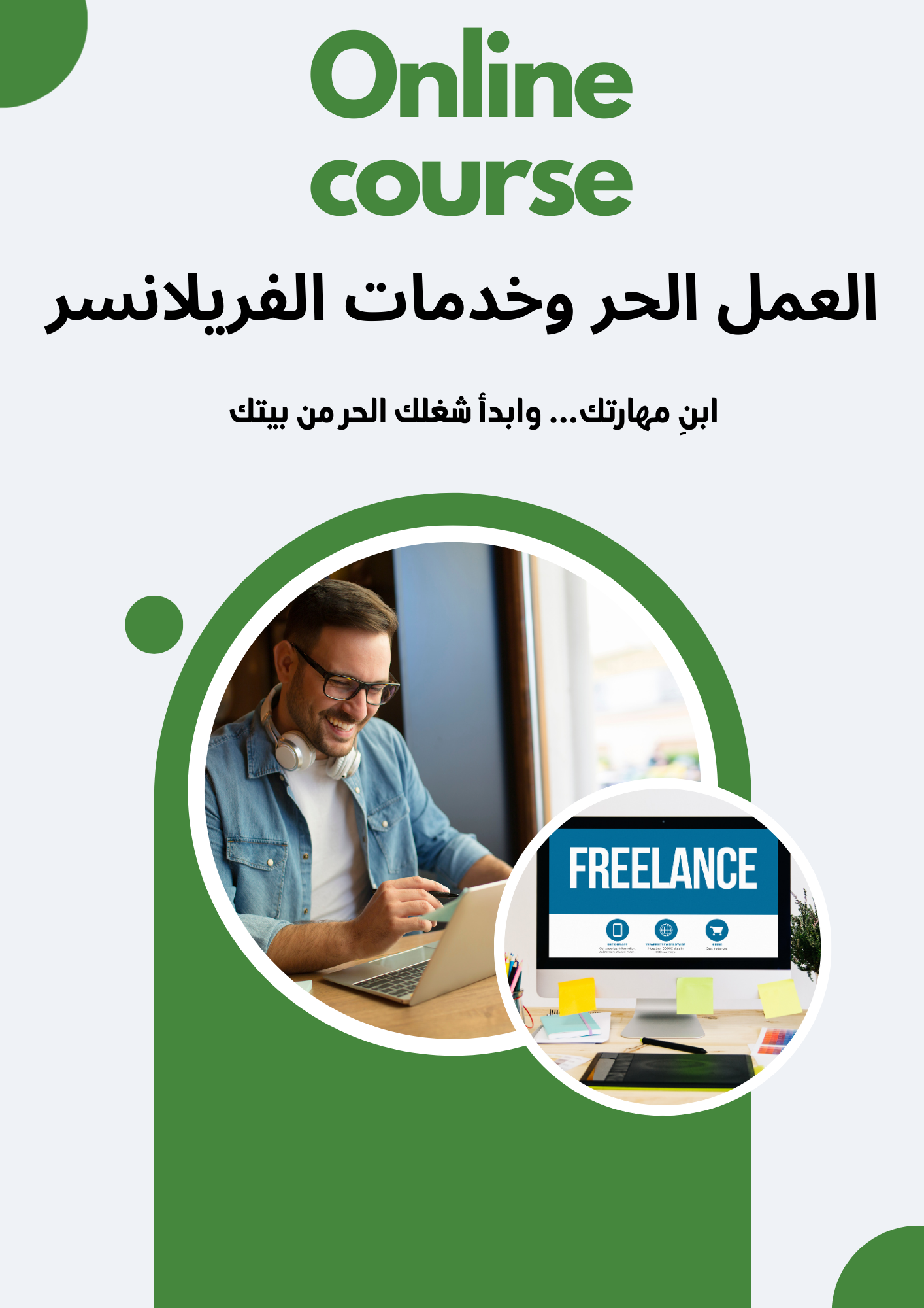 دورة العمل الحر وخدمات الفريلانسر