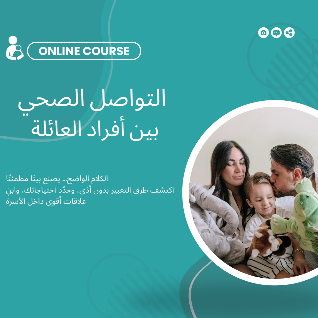 دورة التواصل الصحي داخل العائلة