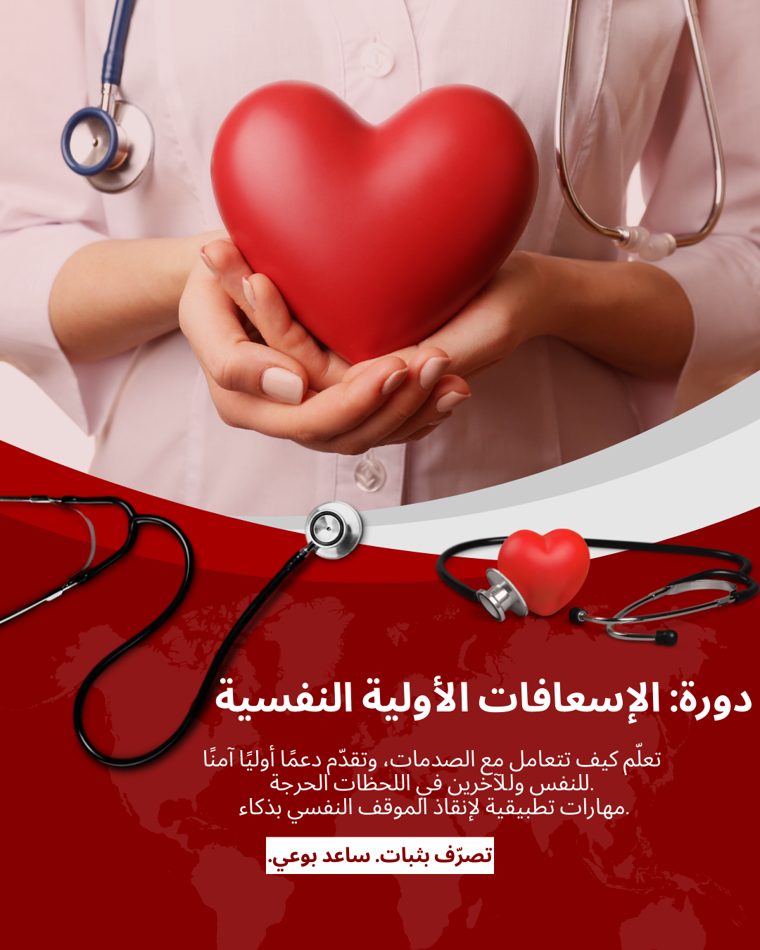 الإسعافات الأولية النفسية